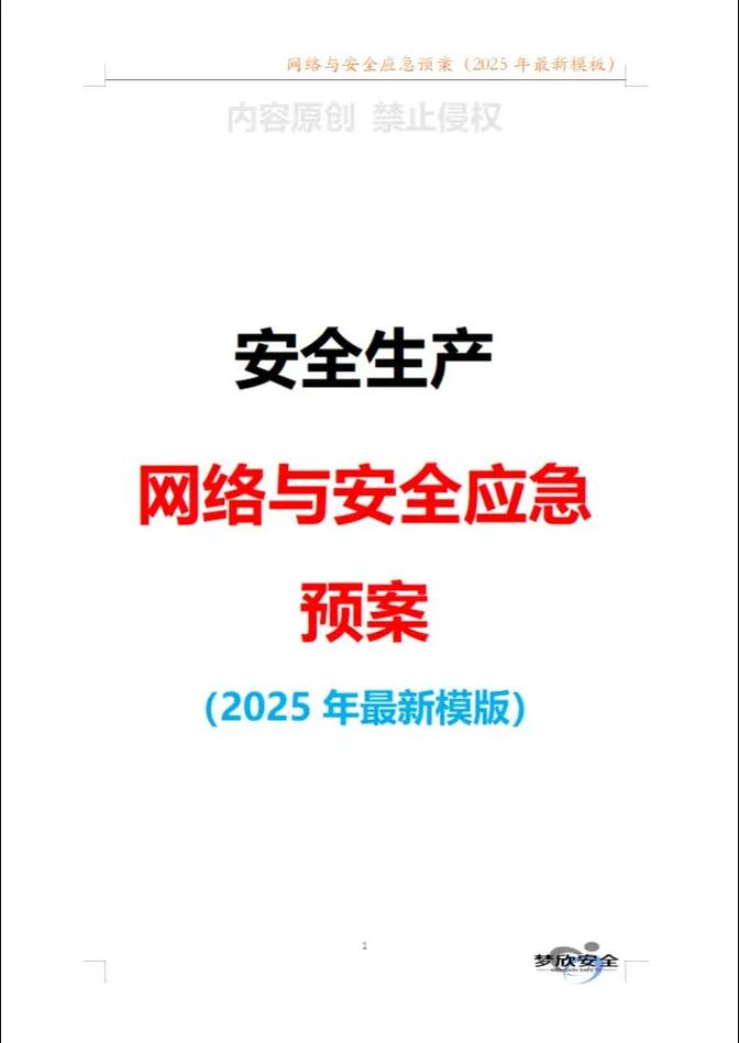 网络与信息安全应急预案编制指南 风险防控与实战应对策略